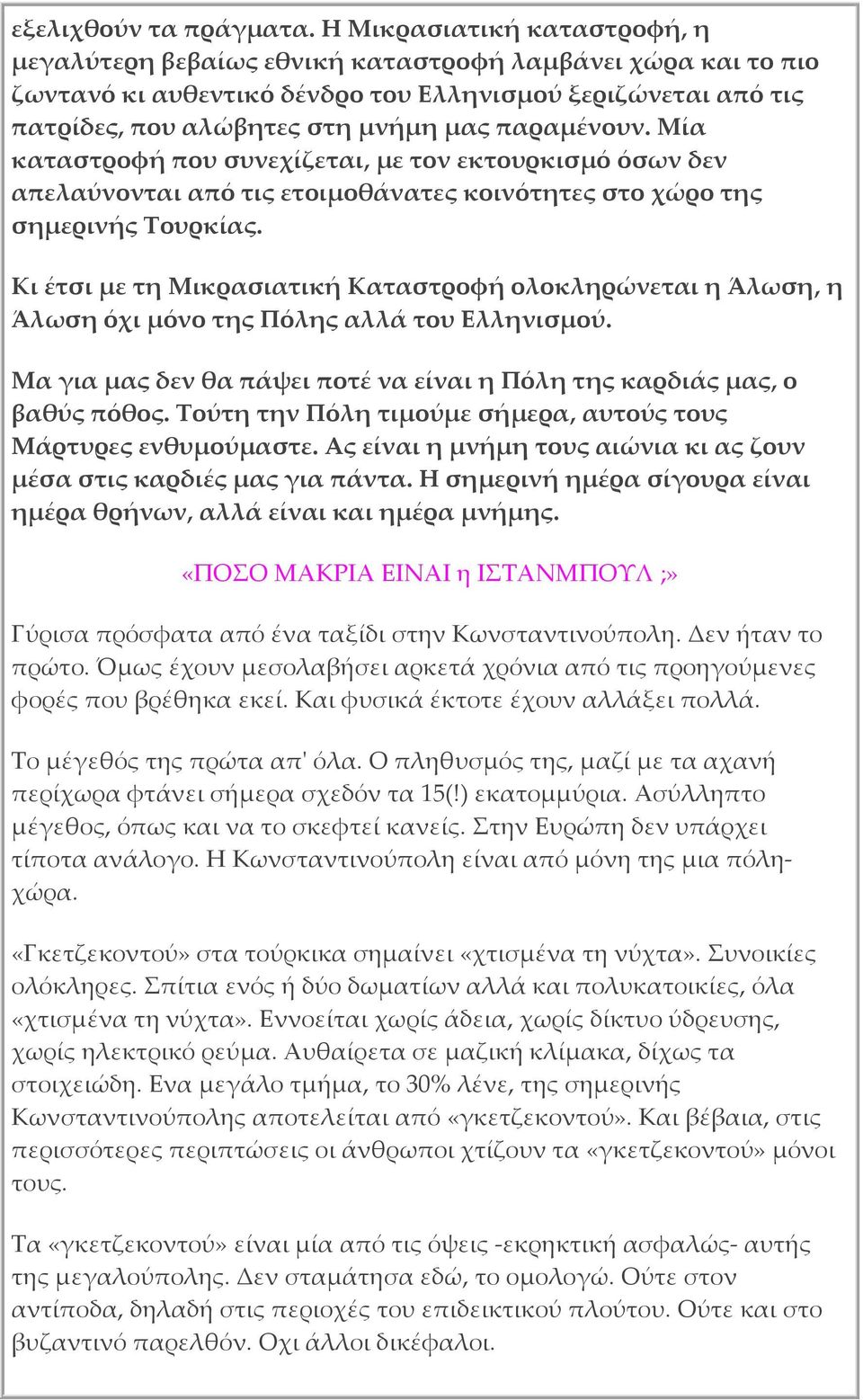 παραμένουν. Μία καταστροφή που συνεχίζεται, με τον εκτουρκισμό όσων δεν απελαύνονται από τις ετοιμοθάνατες κοινότητες στο χώρο της σημερινής Τουρκίας.