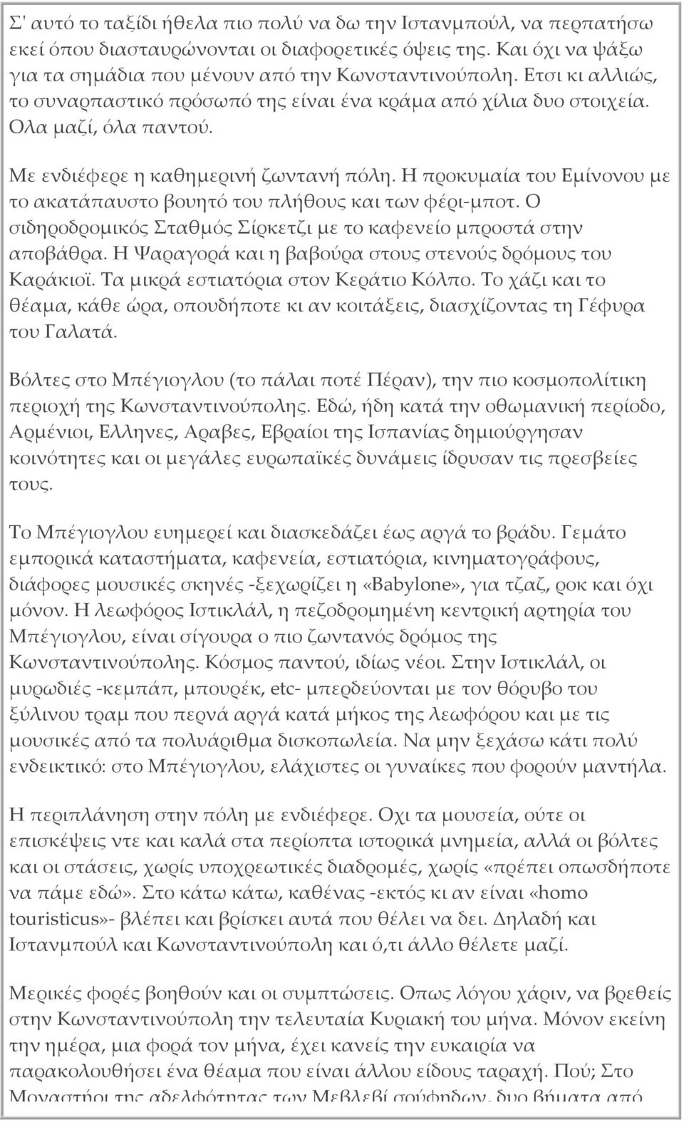 Η προκυμαία του Εμίνονου με το ακατάπαυστο βουητό του πλήθους και των φέρι μποτ. Ο σιδηροδρομικός Σταθμός Σίρκετζι με το καφενείο μπροστά στην αποβάθρα.