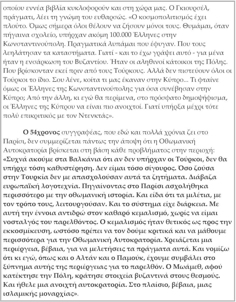 Γιατί και το έχω γράψει αυτό για μένα ήταν η ενσάρκωση του Βυζαντίου. Ήταν οι αληθινοί κάτοικοι της Πόλης. Που βρίσκονταν εκεί πριν από τους Τούρκους. Αλλά δεν πιστεύουν όλοι οι Τούρκοι το ίδιο.