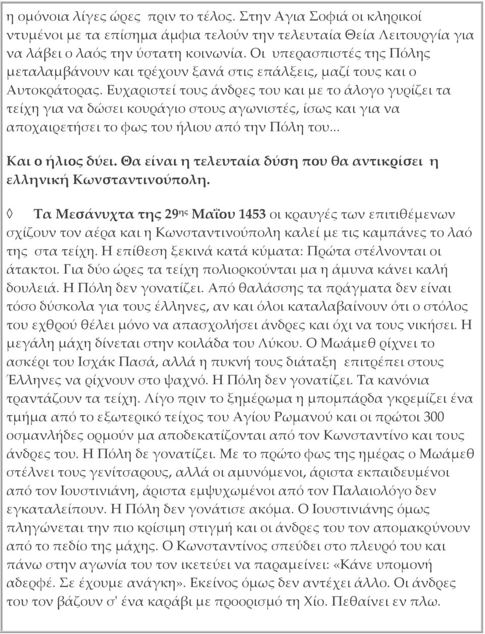 Ευχαριστεί τους άνδρες του και με το άλογο γυρίζει τα τείχη για να δώσει κουράγιο στους αγωνιστές, ίσως και για να αποχαιρετήσει το φως του ήλιου από την Πόλη του... Και ο ήλιος δύει.