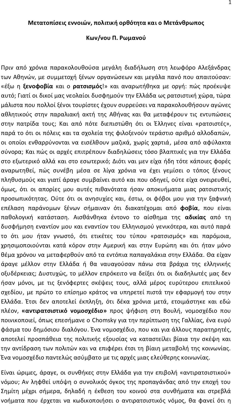 » και αναρωτήθηκα με οργή: πώς προέκυψε αυτό; Γιατί οι δικοί μας νεολαίοι δυσφημούν την Ελλάδα ως ρατσιστική χώρα, τώρα μάλιστα που πολλοί ξένοι τουρίστες έχουν συρρεύσει να παρακολουθήσουν αγώνες