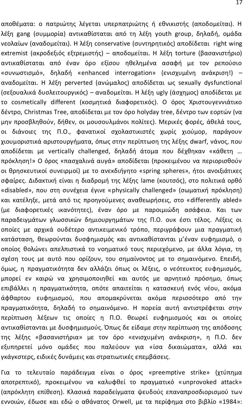 Η λέξη torture (βασανιστήριο) αντικαθίσταται από έναν όρο εξίσου ηθελημένα ασαφή με τον ρεπούσιο «συνωστισμό», δηλαδή «enhanced interrogation» (ενισχυμένη ανάκριση!) αναδομείται.