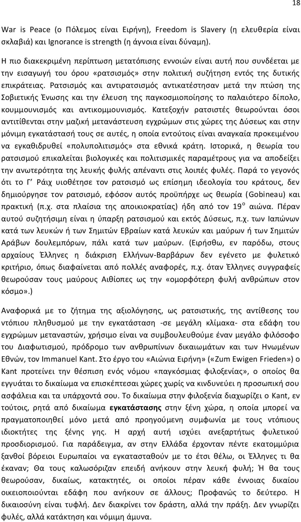 Ρατσισμός και αντιρατσισμός αντικατέστησαν μετά την πτώση της Σοβιετικής Ένωσης και την έλευση της παγκοσμιοποίησης το παλαιότερο δίπολο, κουμμουνισμός και αντικομμουνισμός.