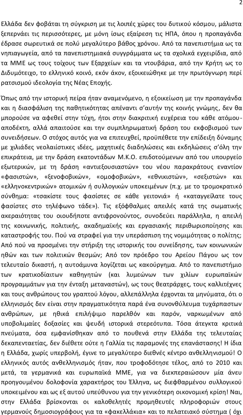 Από τα πανεπιστήμια ως τα νηπιαγωγεία, από τα πανεπιστημιακά συγγράμματα ως τα σχολικά εγχειρίδια, από τα ΜΜΕ ως τους τοίχους των Εξαρχείων και τα ντουβάρια, από την Κρήτη ως το Διδυμότειχο, το