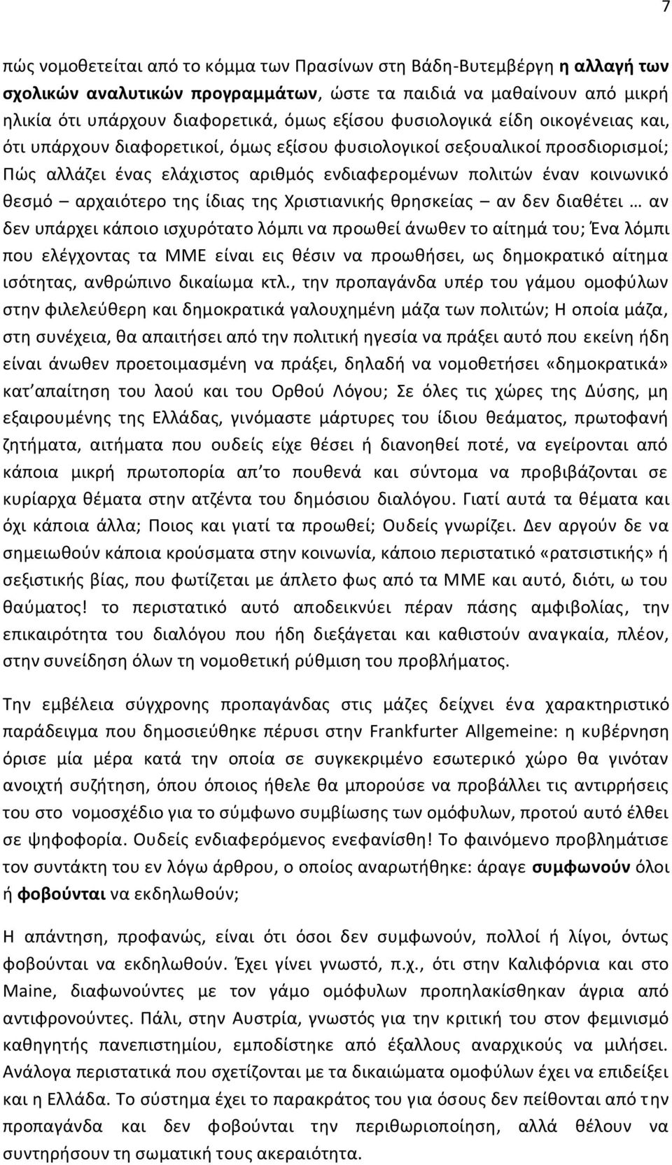 αρχαιότερο της ίδιας της Χριστιανικής θρησκείας αν δεν διαθέτει αν δεν υπάρχει κάποιο ισχυρότατο λόμπι να προωθεί άνωθεν το αίτημά του; Ένα λόμπι που ελέγχοντας τα ΜΜΕ είναι εις θέσιν να προωθήσει,