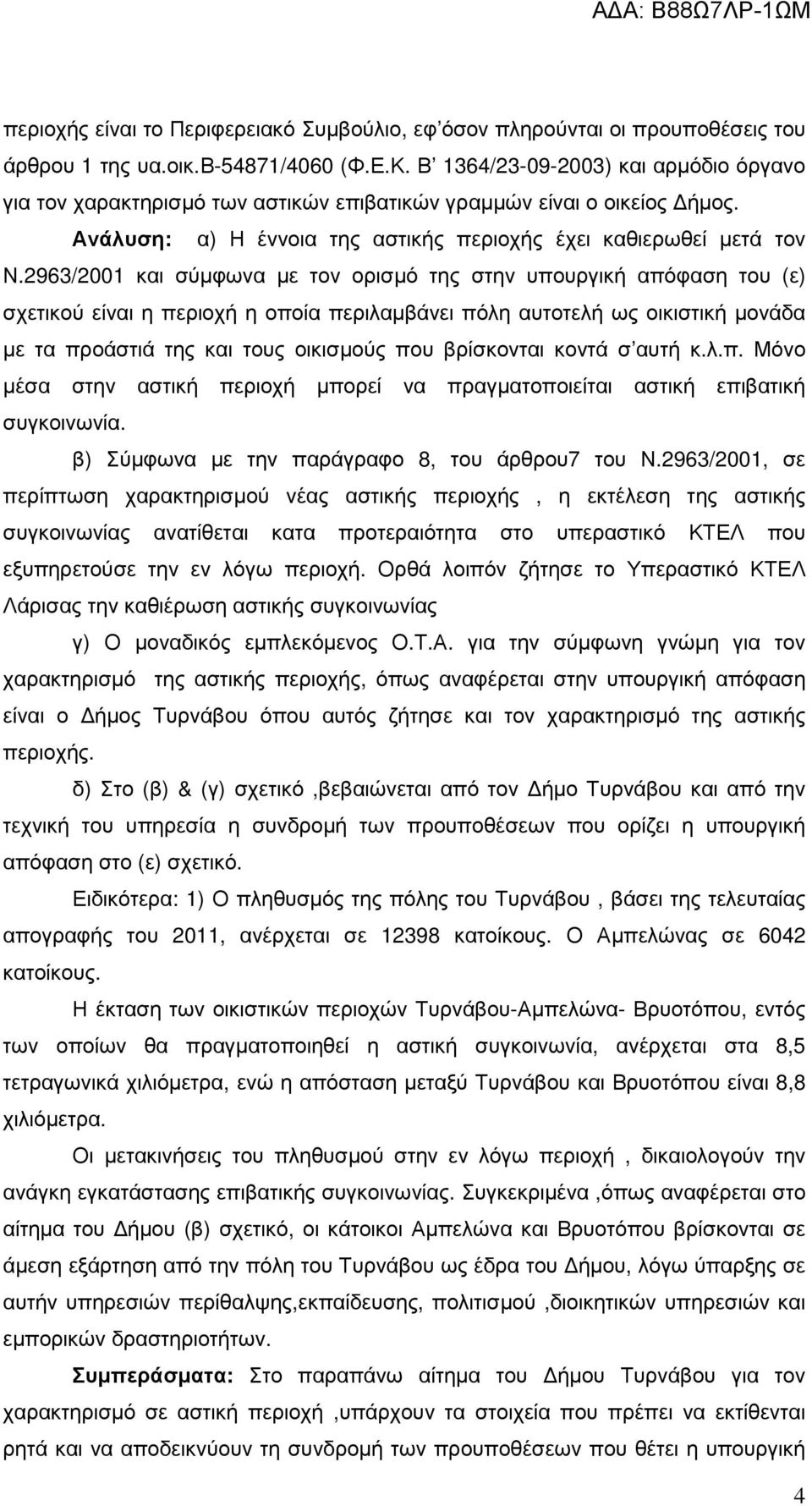 2963/2001 και σύµφωνα µε τον ορισµό της στην υπουργική απόφαση του (ε) σχετικού είναι η περιοχή η οποία περιλαµβάνει πόλη αυτοτελή ως οικιστική µονάδα µε τα προάστιά της και τους οικισµούς που