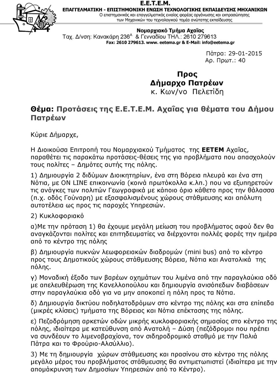 εκπαίδευσης Νομαρχιακό Τμήμα Αχαΐας Ταχ. Δ/νση: Κανακάρη 236 Α & Γενναδίου ΤΗΛ.: 2610 279613 Fax: 2610 279613. www. eetema.gr & E-Mail: info@eetema.gr Προς Δήμαρχο Πατρέων κ.