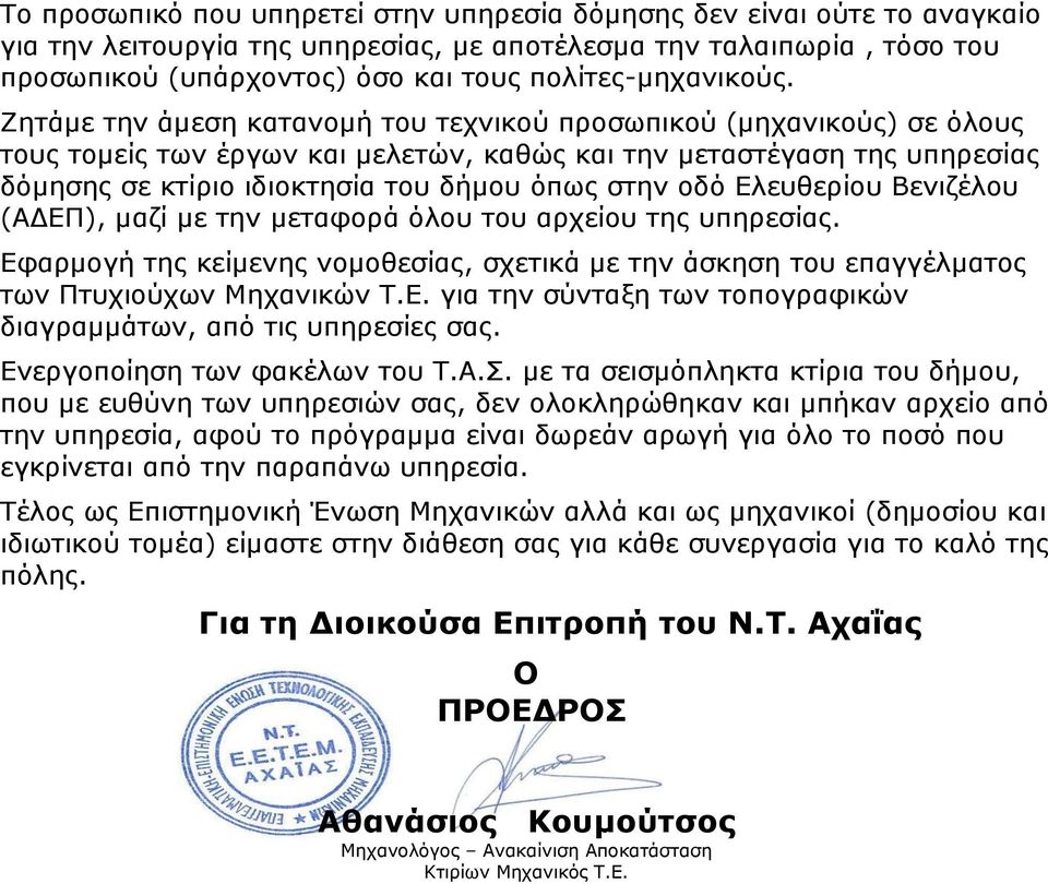 Ζητάμε την άμεση κατανομή του τεχνικού προσωπικού (μηχανικούς) σε όλους τους τομείς των έργων και μελετών, καθώς και την μεταστέγαση της υπηρεσίας δόμησης σε κτίριο ιδιοκτησία του δήμου όπως στην οδό