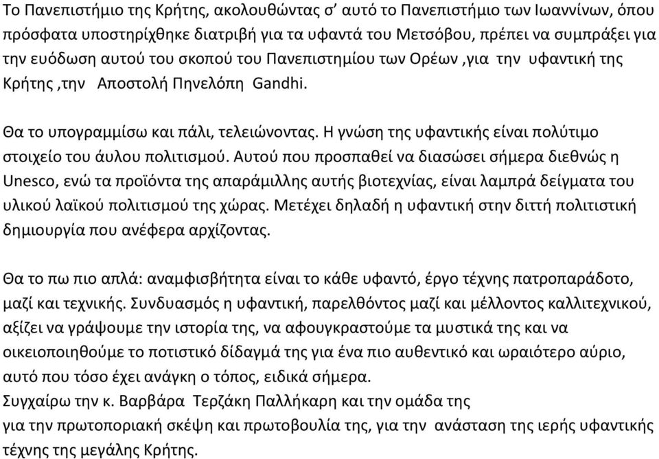 Αυτού που προσπαθεί να διασώσει σήμερα διεθνώς η Unesco, ενώ τα προϊόντα της απαράμιλλης αυτής βιοτεχνίας, είναι λαμπρά δείγματα του υλικού λαϊκού πολιτισμού της χώρας.