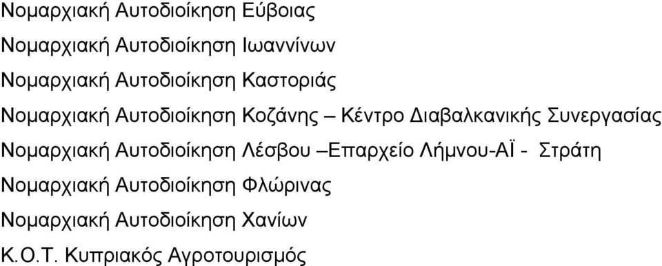 Συνεργασίας Νομαρχιακή Αυτοδιοίκηση Λέσβου Επαρχείο Λήμνου-ΑΪ - Στράτη