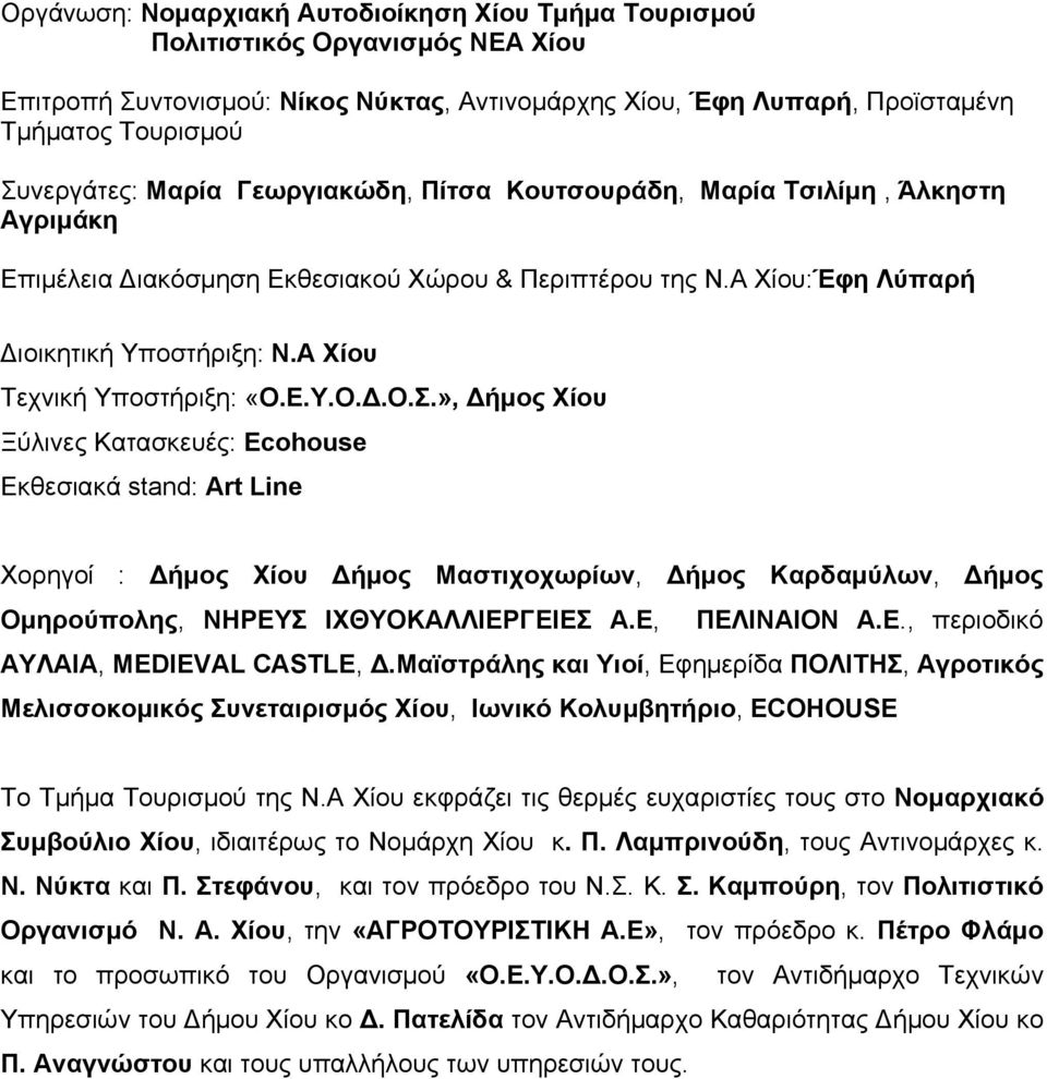 Ε.Υ.Ο.Δ.Ο.Σ.», Δήμος Χίου Ξύλινες Κατασκευές: Ecohouse Εκθεσιακά stand: Art Line Χορηγοί : Δήμος Χίου Δήμος Μαστιχοχωρίων, Δήμος Καρδαμύλων, Δήμος Ομηρούπολης, ΝΗΡΕΥΣ ΙΧΘΥΟΚΑΛΛΙΕΡΓΕΙΕΣ Α.