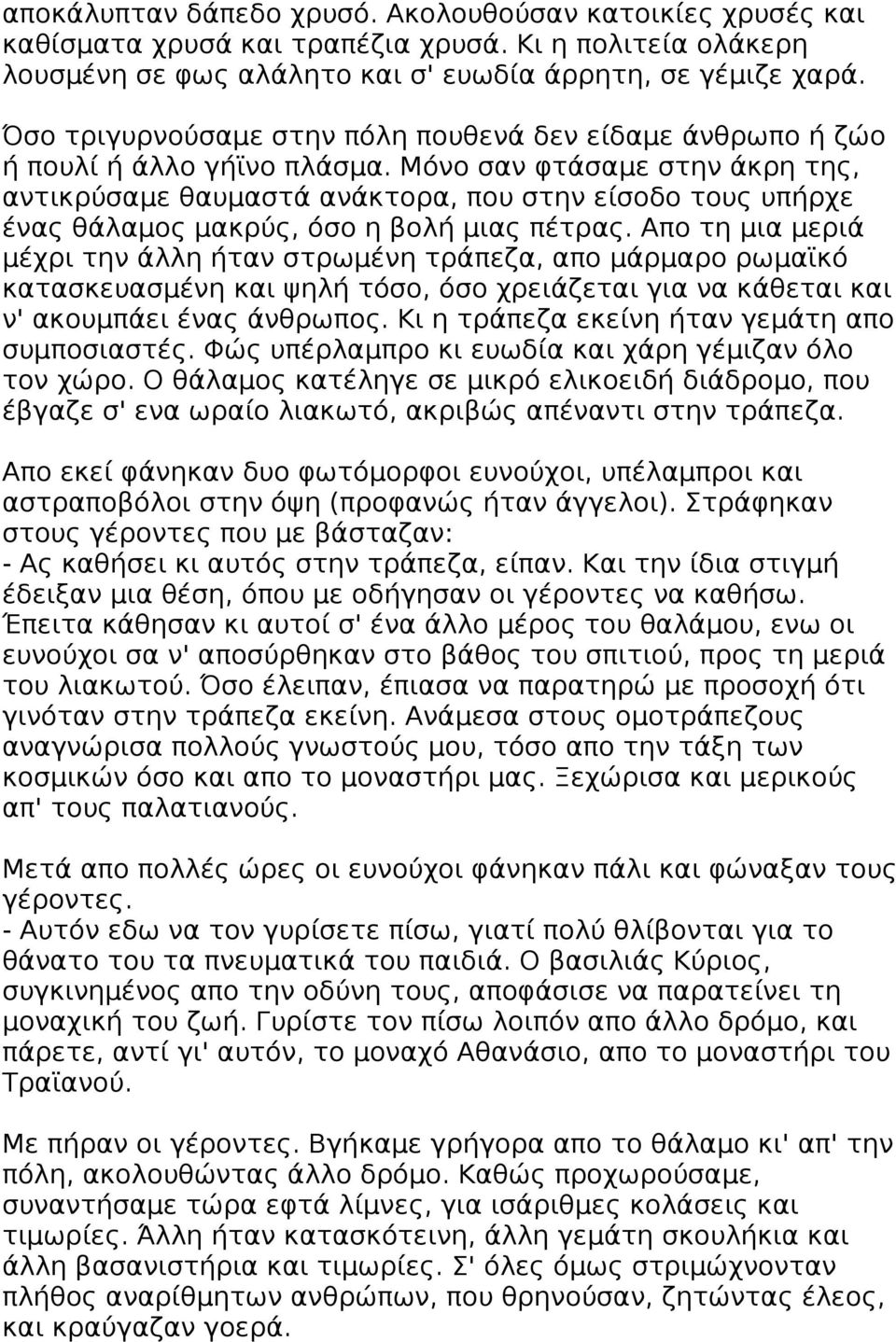 Μόνο σαν φτάσαμε στην άκρη της, αντικρύσαμε θαυμαστά ανάκτορα, που στην είσοδο τους υπήρχε ένας θάλαμος μακρύς, όσο η βολή μιας πέτρας.