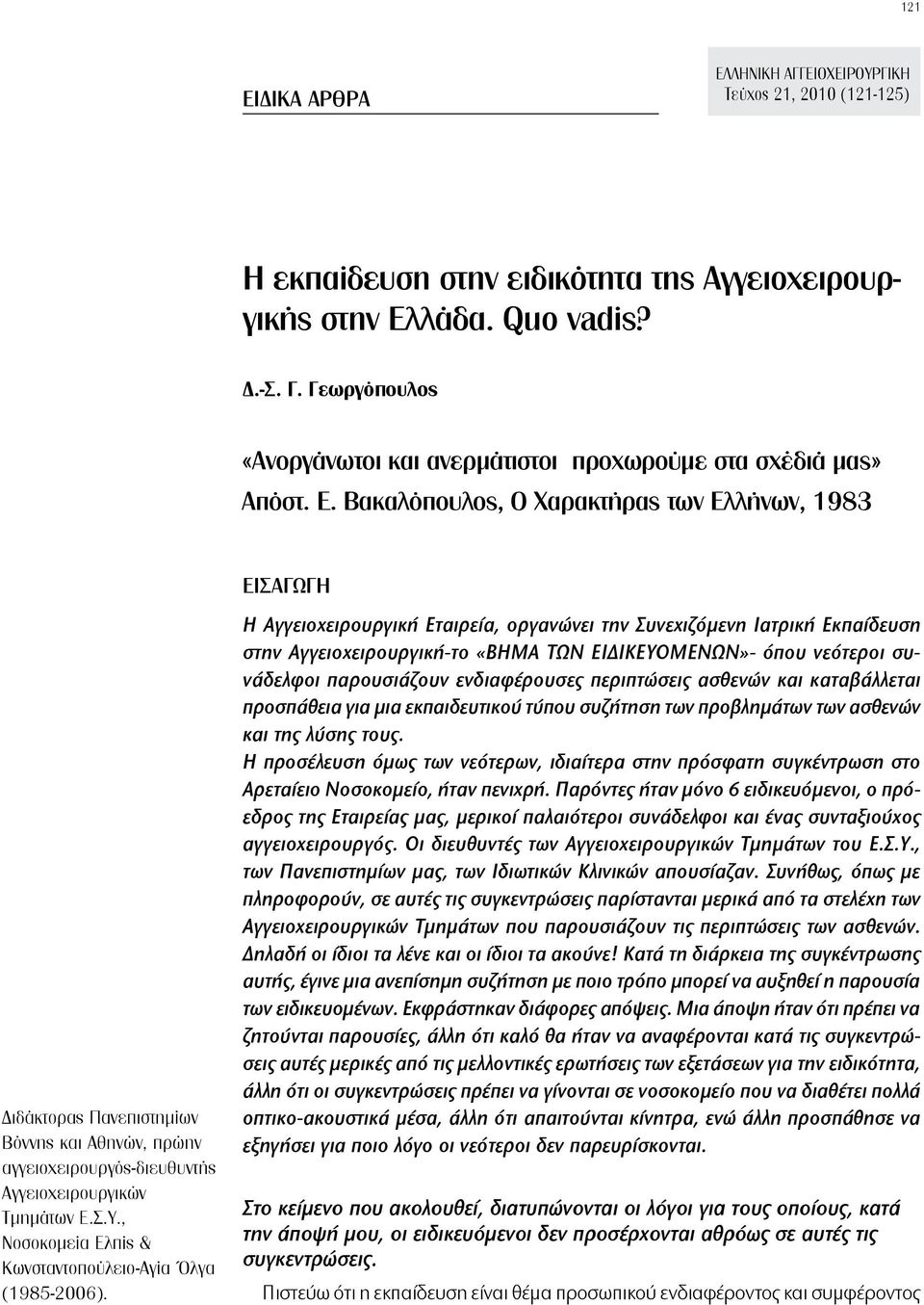 Βακαλόπουλος, Ο Χαρακτήρας των Ελλήνων, 1983 Εισαγωγή Διδάκτορας Πανεπιστημίων Βόννης και Αθηνών, πρώην αγγειοχειρουργός-διευθυντής Αγγειοχειρουργικών Τμημάτων Ε.Σ.Υ.