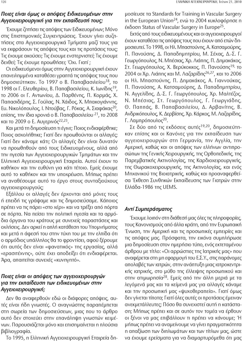 προωθήσει; Όχι. Γιατί ; Οι ειδικευόμενοι όμως στην Αγγειοχειρουργική έχουν επανειλημμένα καταθέσει γραπτά τις απόψεις τους που δημοσιεύτηκαν. Το 1997 ο B. Παπαβασιλείου 18, το 1998 οι Γ.