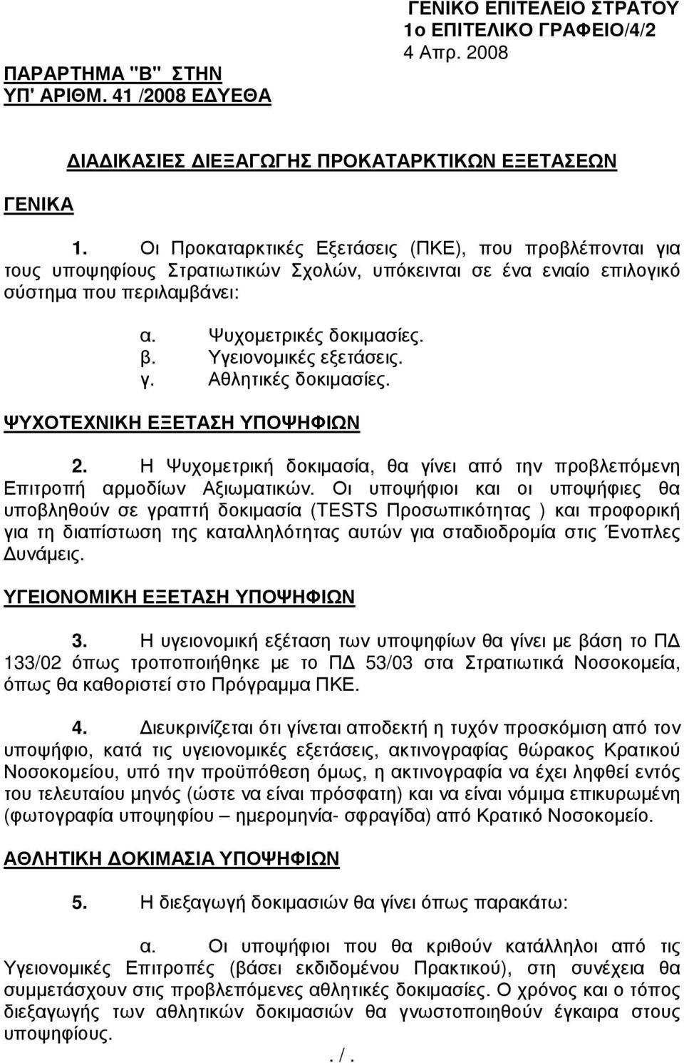 Υγειονοµικές εξετάσεις. γ. Αθλητικές δοκιµασίες. ΨΥΧΟΤΕΧΝΙΚΗ ΕΞΕΤΑΣΗ ΥΠΟΨΗΦΙΩΝ 2. Η Ψυχοµετρική δοκιµασία, θα γίνει από την προβλεπόµενη Επιτροπή αρµοδίων Αξιωµατικών.