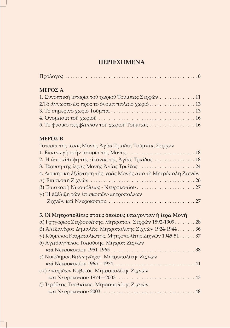 ................. 16 ΜΕΡΟΣ Β Ἱστορία τῆς ἱερᾶς Μονῆς ἉγίαςΤριαδος Τούμπας Σερρῶν 1. Εἰσαγωγὴ στὴν ἱστορία τῆς Μονῆς........................... 18 2. Ἡ ἀποκάλυψη τῆς εἰκόνας τῆς Ἁγίας Τριάδος................ 18 3.