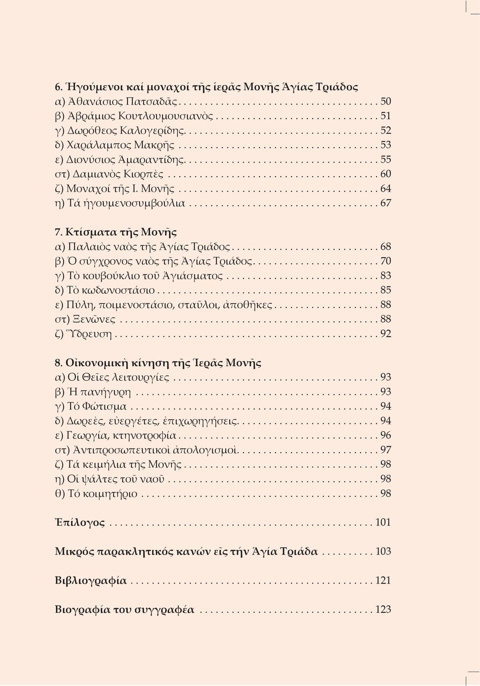 ....................................... 60 ζ) Μοναχοί τῆς ι. Μονῆς...................................... 64 η) Τά ἡγουμενοσυμβούλια.................................... 67 7.