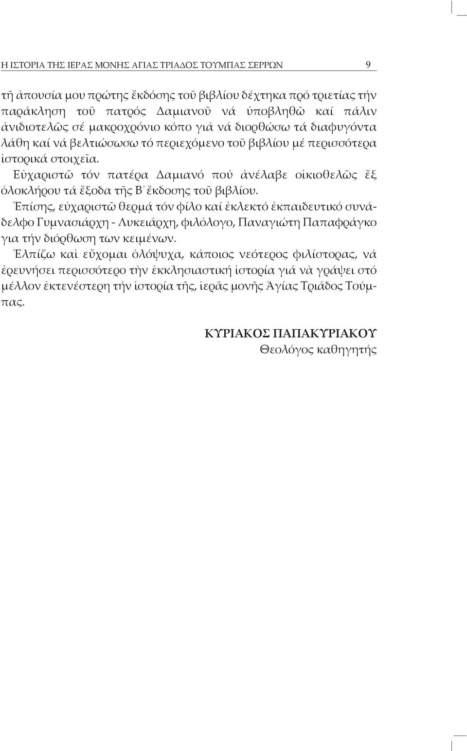 Εὐχαριστῶ τόν πατέρα Δαμιανό πού ἀνέλαβε οἰκιοθελῶς ἔξ ὁλοκλήρου τά ἔξοδα τῆς Β ἔκδοσης τοῦ βιβλίου.