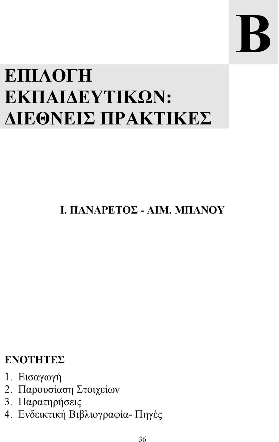 ΜΠΑΝΟΥ ΕΝΟΤΗΤΕΣ 1. Εισαγωγή 2.