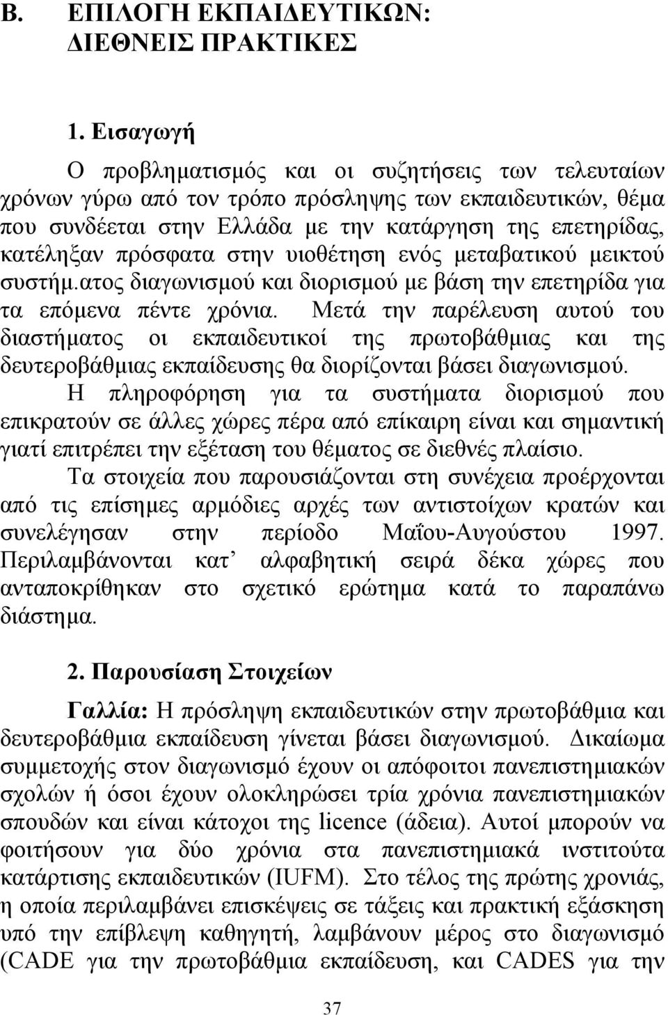 στην υιοθέτηση ενός µεταβατικού µεικτού συστήµ.ατος διαγωνισµού και διορισµού µε βάση την επετηρίδα για τα επόµενα πέντε χρόνια.