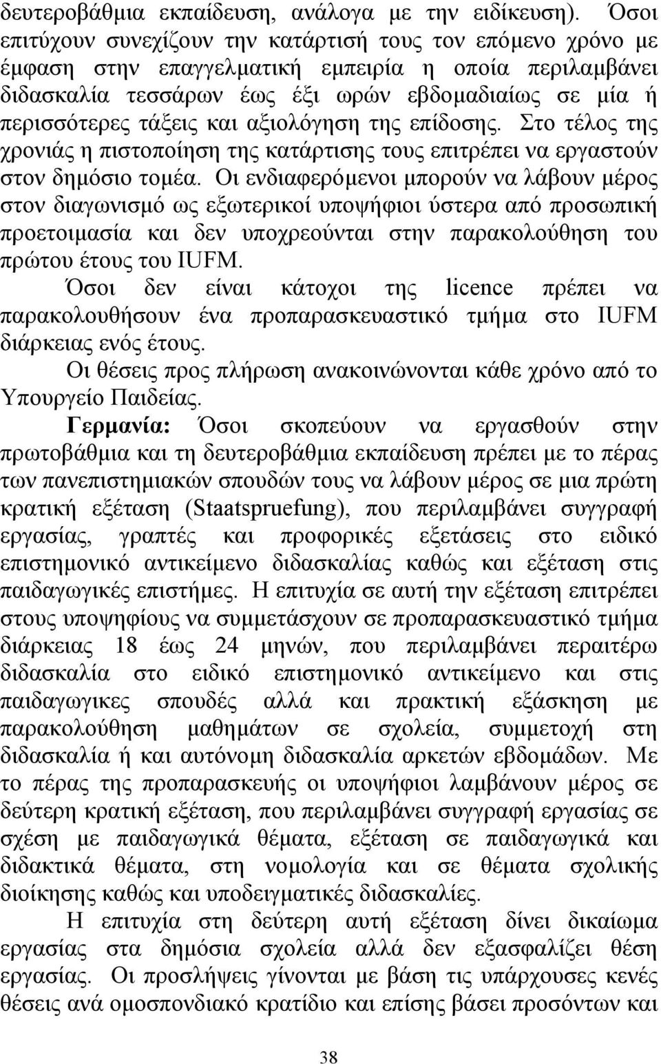 και αξιολόγηση της επίδοσης. Στο τέλος της χρονιάς η πιστοποίηση της κατάρτισης τους επιτρέπει να εργαστούν στον δηµόσιο τοµέα.