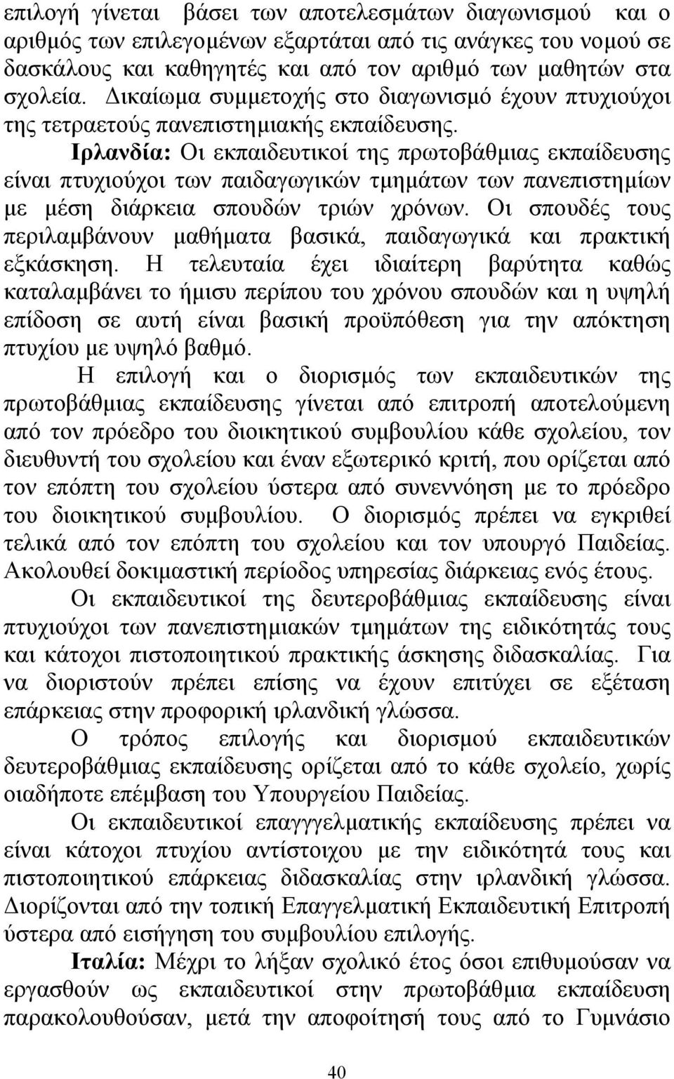 Ιρλανδία: Οι εκπαιδευτικοί της πρωτοβάθµιας εκπαίδευσης είναι πτυχιούχοι των παιδαγωγικών τµηµάτων των πανεπιστηµίων µε µέση διάρκεια σπουδών τριών χρόνων.