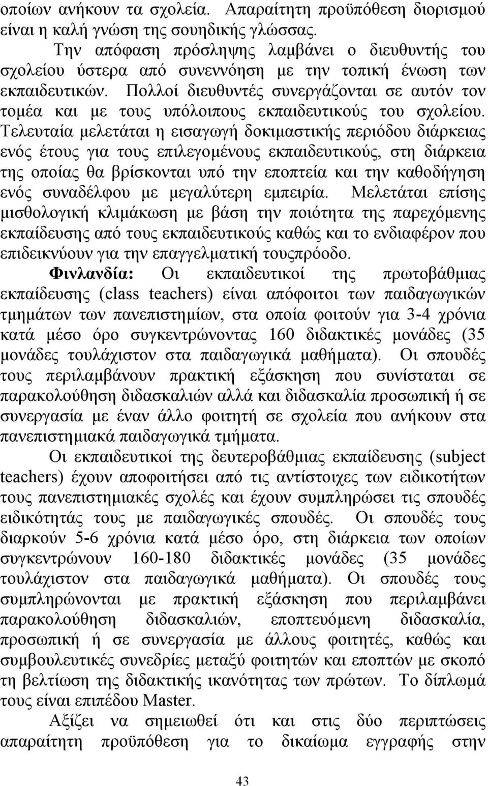 Πολλοί διευθυντές συνεργάζονται σε αυτόν τον τοµέα και µε τους υπόλοιπους εκπαιδευτικούς του σχολείου.