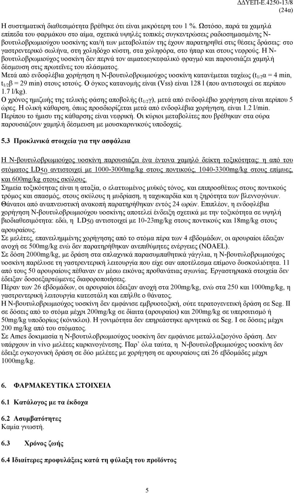 δράσεις: στο γαστρεντερικό σωλήνα, στη χοληδόχο κύστη, στα χοληφόρα, στο ήπαρ και στους νεφρούς.