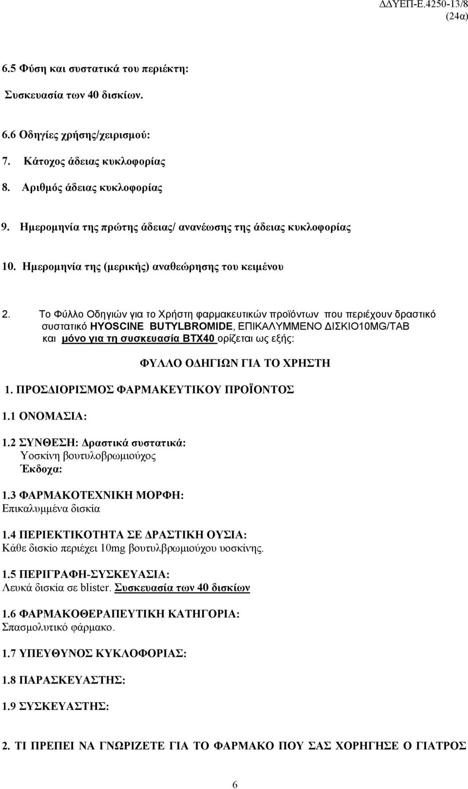 Το Φύλλο Οδηγιών για το Χρήστη φαρμακευτικών προϊόντων που περιέχουν δραστικό συστατικό HYOSCINE BUTYLBROMIDE, ΕΠΙΚΑΛΥΜΜΕΝΟ ΔΙΣΚΙΟ10MG/TAB και μόνο για τη συσκευασία ΒΤΧ40 ορίζεται ως εξής: ΦΥΛΛΟ