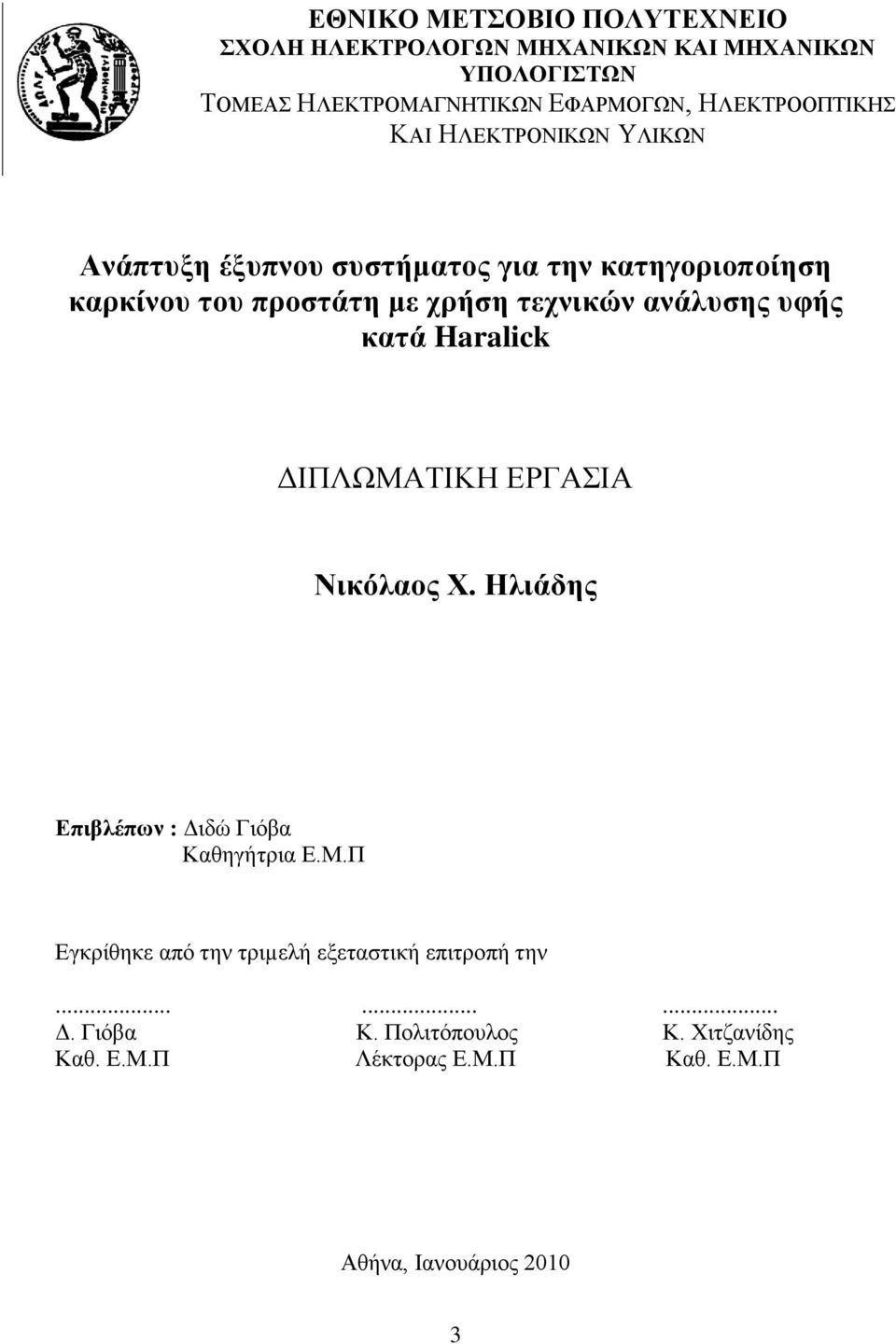 ηερληθώλ αλάιπζεο πθήο θαηά Haralick ΓΙΠΛΧΜΑΣΙΚΗ ΔΡΓΑΙΑ Νηθόιανο Υ. Ηιηάδεο Δπηβιέπσλ : Γηδψ Γηφβα Καζεγήηξηα Δ.Μ.Π Δγθξίζεθε απφ ηελ ηξηµειή εμεηαζηηθή επηηξνπή ηελ.