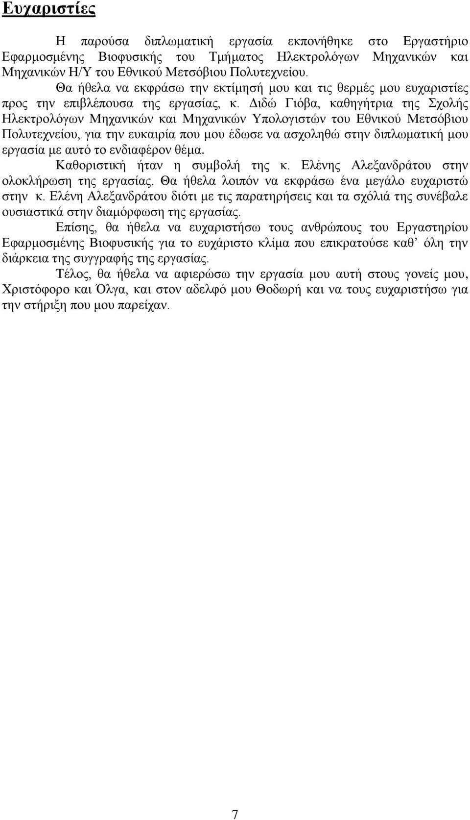 Γηδψ Γηφβα, θαζεγήηξηα ηεο ρνιήο Ηιεθηξνιφγσλ Μεραληθψλ θαη Μεραληθψλ Τπνινγηζηψλ ηνπ Δζληθνχ Μεηζφβηνπ Πνιπηερλείνπ, γηα ηελ επθαηξία πνπ κνπ έδσζε λα αζρνιεζψ ζηελ δηπισκαηηθή κνπ εξγαζία κε απηφ