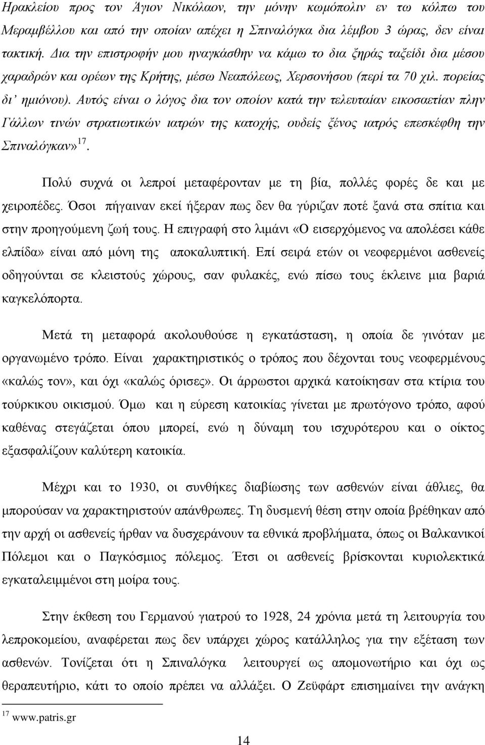 Αυτός είναι ο λόγος δια τον οποίον κατά την τελευταίαν εικοσαετίαν πλην Γάλλων τινών στρατιωτικών ιατρών της κατοχής, ουδείς ξένος ιατρός επεσκέφθη την Σπιναλόγκαν» 17.