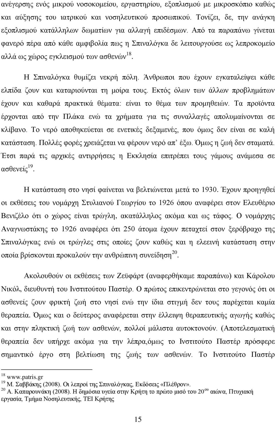 Από τα παραπάνω γίνεται φανερό πέρα από κάθε αμφιβολία πως η Σπιναλόγκα δε λειτουργούσε ως λεπροκομείο αλλά ως χώρος εγκλεισμού των ασθενών 18. Η Σπιναλόγκα θυμίζει νεκρή πόλη.