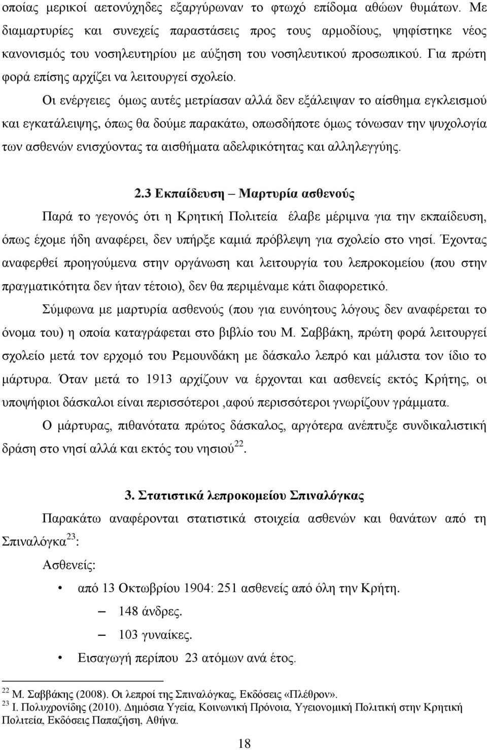 Οι ενέργειες όμως αυτές μετρίασαν αλλά δεν εξάλειψαν το αίσθημα εγκλεισμού και εγκατάλειψης, όπως θα δούμε παρακάτω, οπωσδήποτε όμως τόνωσαν την ψυχολογία των ασθενών ενισχύοντας τα αισθήματα