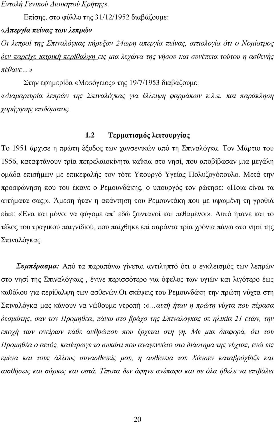 της νήσου και συνέπεια τούτου η ασθενής πέθανε» Στην εφημερίδα «Μεσόγειος» της 19/7/1953 διαβάζουμε: «Διαμαρτυρία λεπρών της Σπιναλόγκας για έλλειψη φαρμάκων κ.λ.π. και παράκληση χορήγησης επιδόματος.