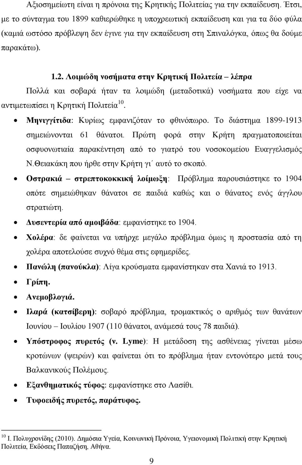 Λοιμώδη νοσήματα στην Κρητική Πολιτεία λέπρα Πολλά και σοβαρά ήταν τα λοιμώδη (μεταδοτικά) νοσήματα που είχε να αντιμετωπίσει η Κρητική Πολιτεία 10. Μηνιγγίτιδα: Κυρίως εμφανιζόταν το φθινόπωρο.