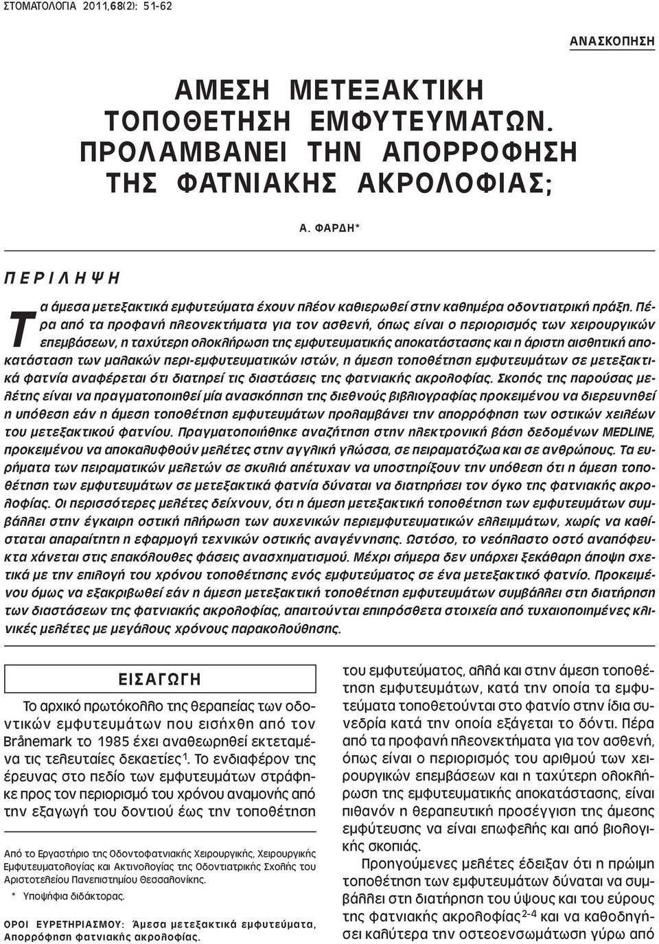 Πέρα από τα προφανή πλεονεκτήµατα για τον ασθενή, όπως είναι ο περιορισµός των χειρουργικών επεµβάσεων, η ταχύτερη ολοκλήρωση της εµφυτευµατικής αποκατάστασης και η άριστη αισθητική αποκατάσταση των