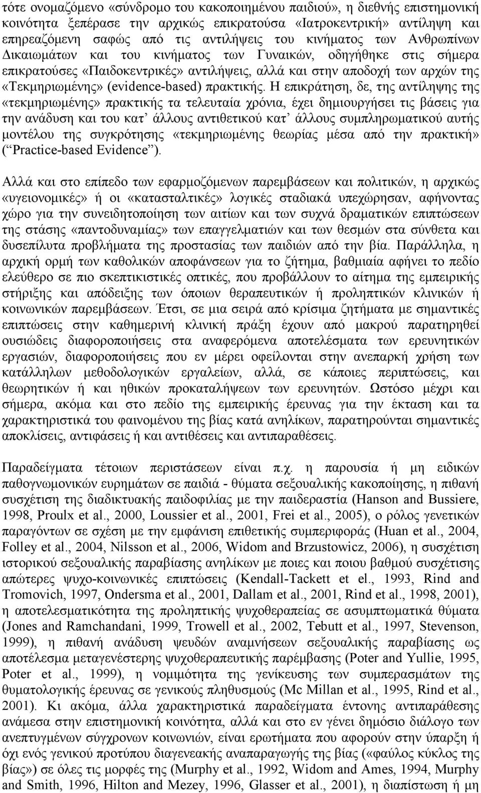 (evidence-based) πρακτικής.