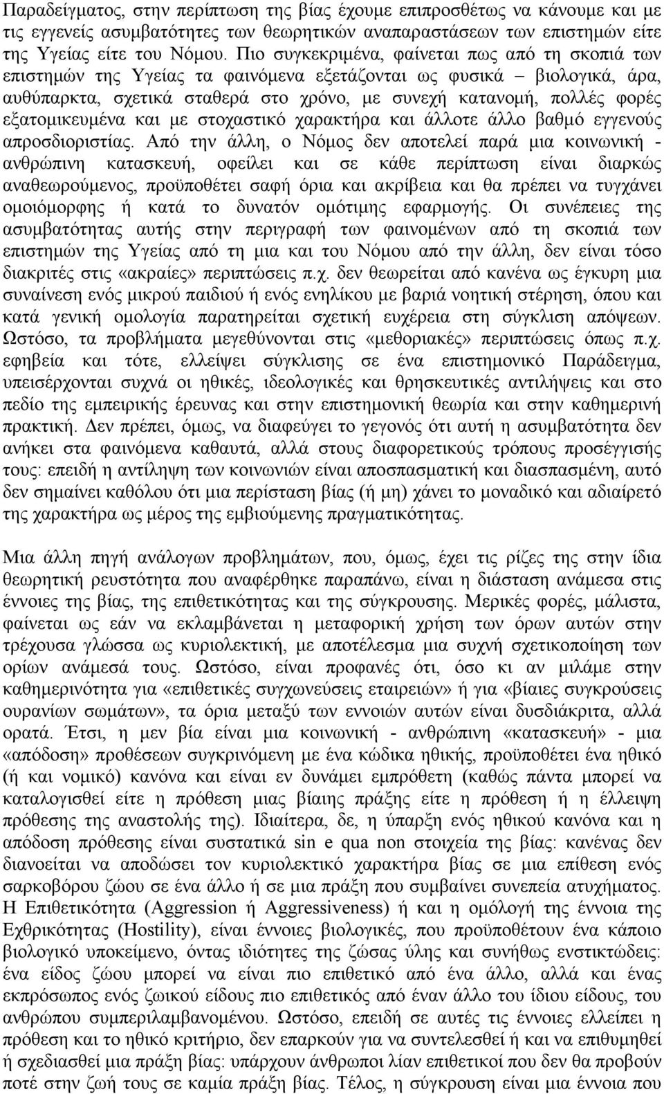 εξατοµικευµένα και µε στοχαστικό χαρακτήρα και άλλοτε άλλο βαθµό εγγενούς απροσδιοριστίας.