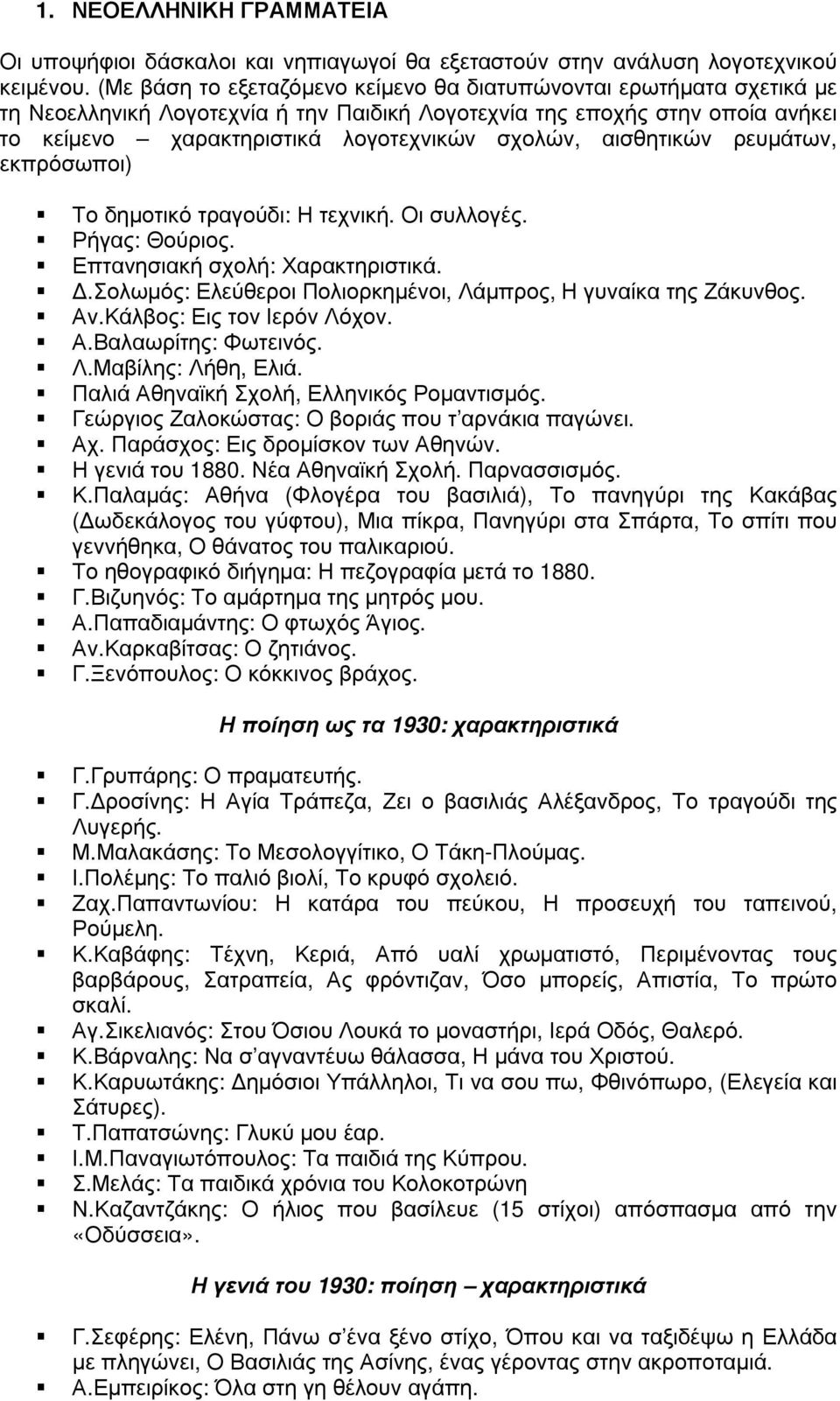 αισθητικών ρευµάτων, εκπρόσωποι) Το δηµοτικό τραγούδι: Η τεχνική. Οι συλλογές. Ρήγας: Θούριος. Επτανησιακή σχολή: Χαρακτηριστικά..Σολωµός: Ελεύθεροι Πολιορκηµένοι, Λάµπρος, Η γυναίκα της Ζάκυνθος. Αν.