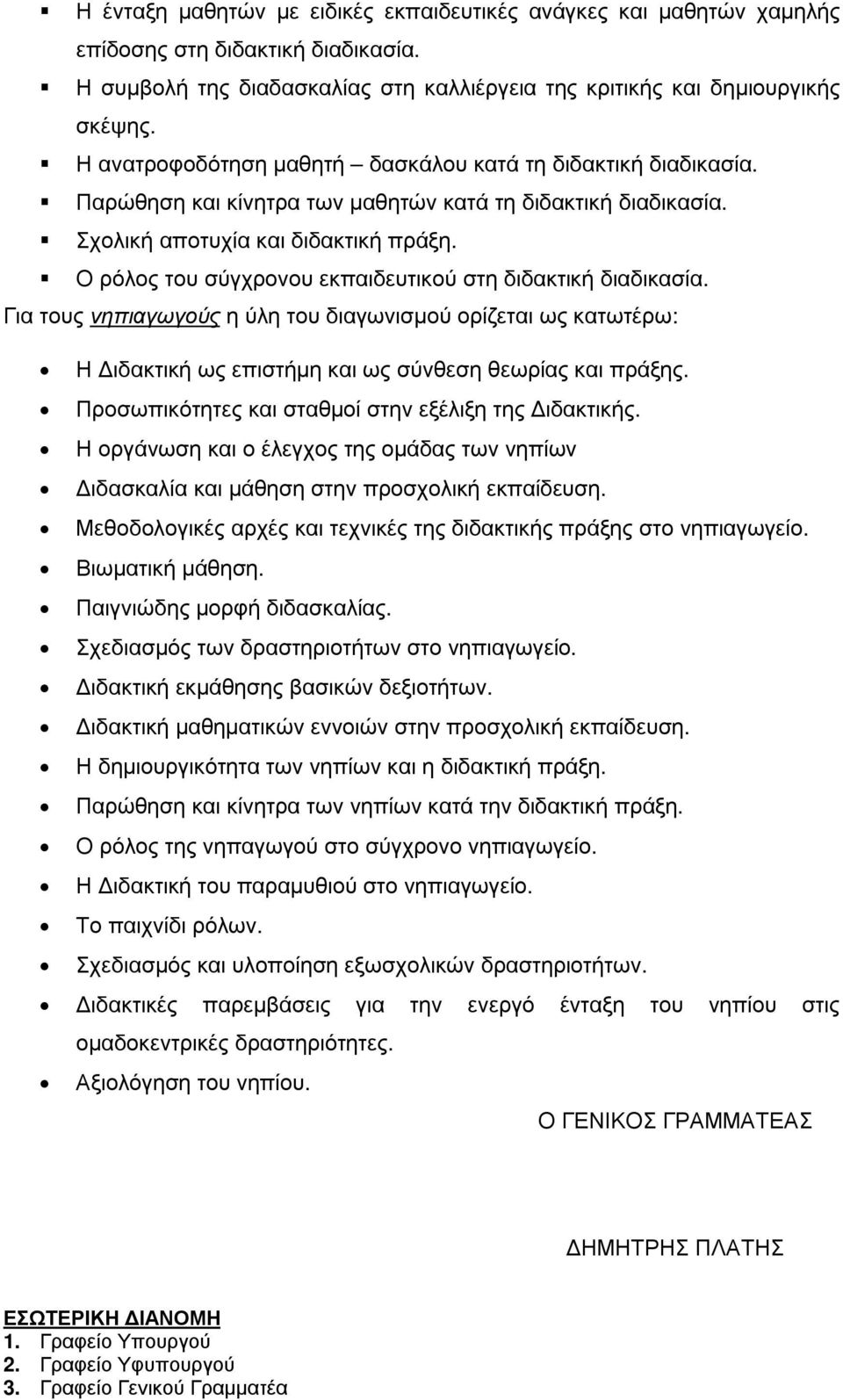 Ο ρόλος του σύγχρονου εκπαιδευτικού στη διδακτική διαδικασία. Για τους νηπιαγωγούς η ύλη του διαγωνισµού ορίζεται ως κατωτέρω: Η ιδακτική ως επιστήµη και ως σύνθεση θεωρίας και πράξης.