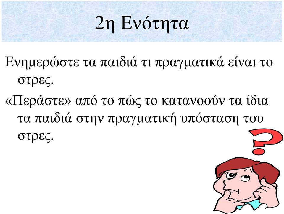 «Περάστε» από το πώς το κατανοούν τα