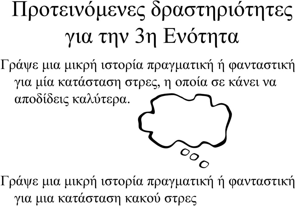 στρες, η οποία σε κάνει να αποδίδεις καλύτερα.