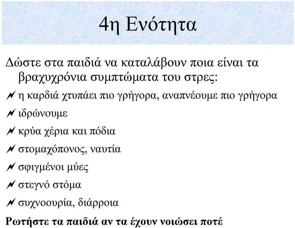 γρήγορα ιδρώνουµε κρύα χέρια και πόδια στοµαχόπονος, ναυτία σφιγµένοι