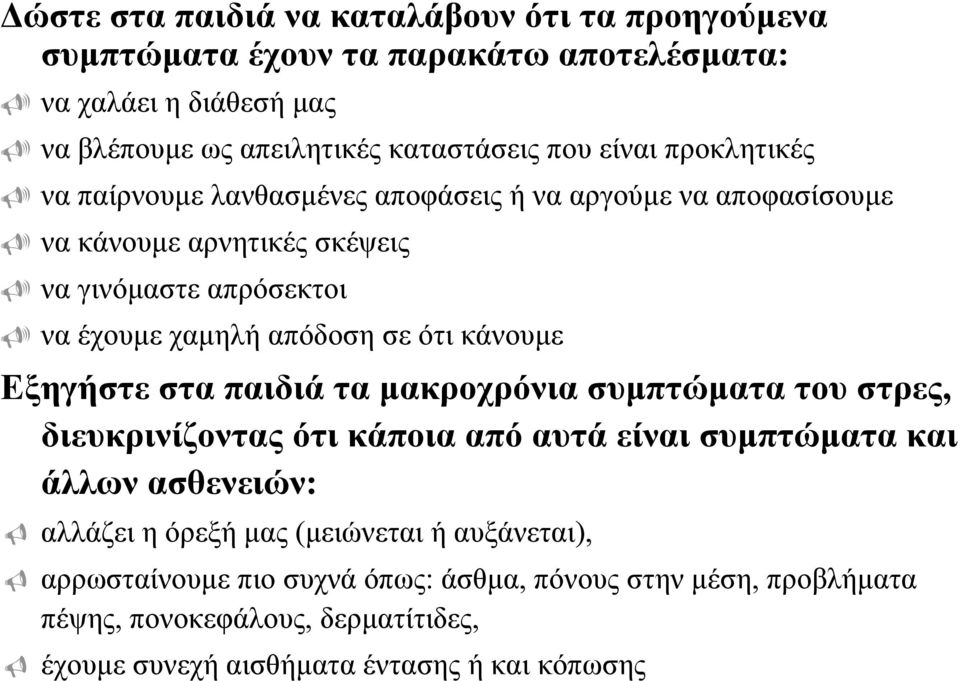 ότι κάνουµε Εξηγήστε στα παιδιά τα µακροχρόνια συµπτώµατα του στρες, διευκρινίζοντας ότι κάποια από αυτά είναι συµπτώµατα και άλλων ασθενειών: αλλάζει η όρεξή µας