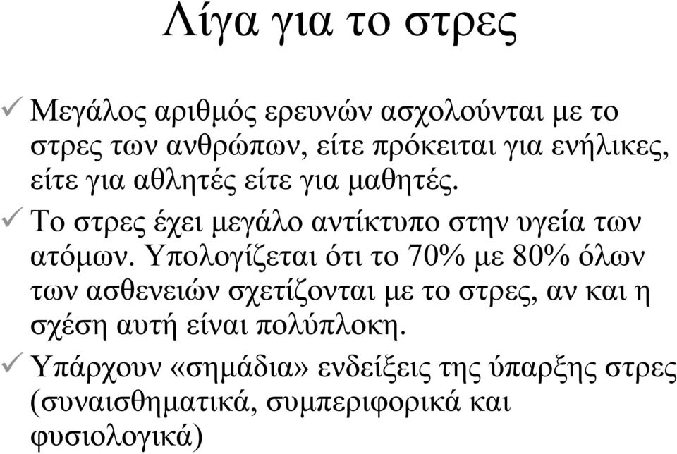 Υπολογίζεται ότι το 70% µε 80% όλων των ασθενειών σχετίζονται µε το στρες, αν και η σχέση αυτή είναι