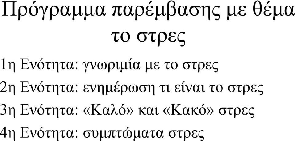 ενηµέρωση τι είναι το στρες 3η Ενότητα: