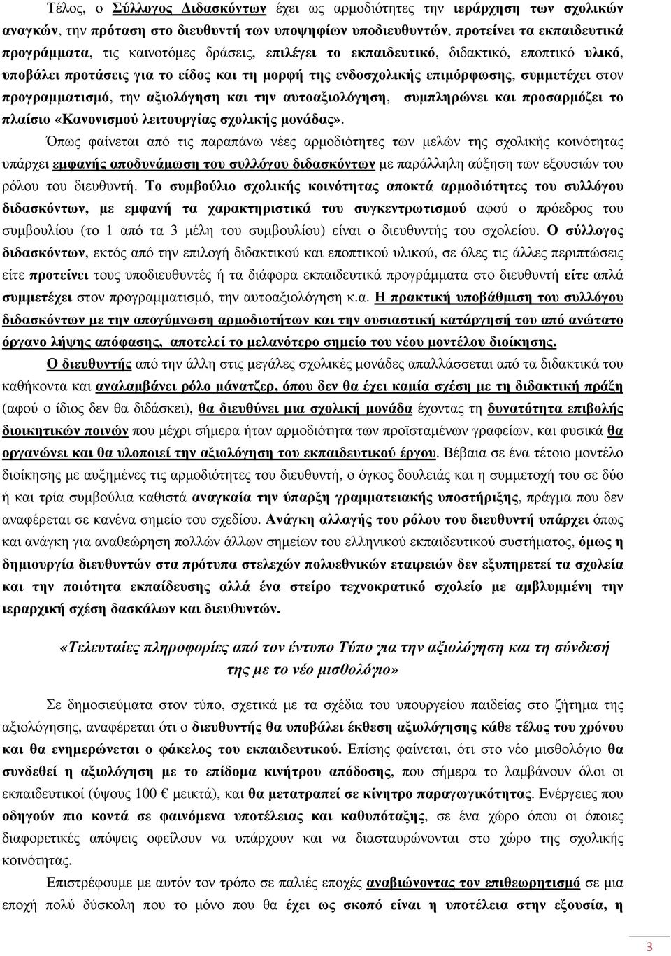 αυτοαξιολόγηση, συµπληρώνει και προσαρµόζει το πλαίσιο «Κανονισµού λειτουργίας σχολικής µονάδας».