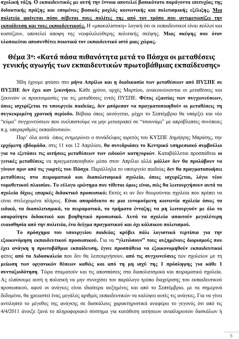 Η «µπακαλίστικη» λογική ότι οι εκπαιδευτικοί είναι πολλοί και κοστίζουν, αποτελεί άποψη της νεοφιλελεύθερης πολιτικής σκέψης.