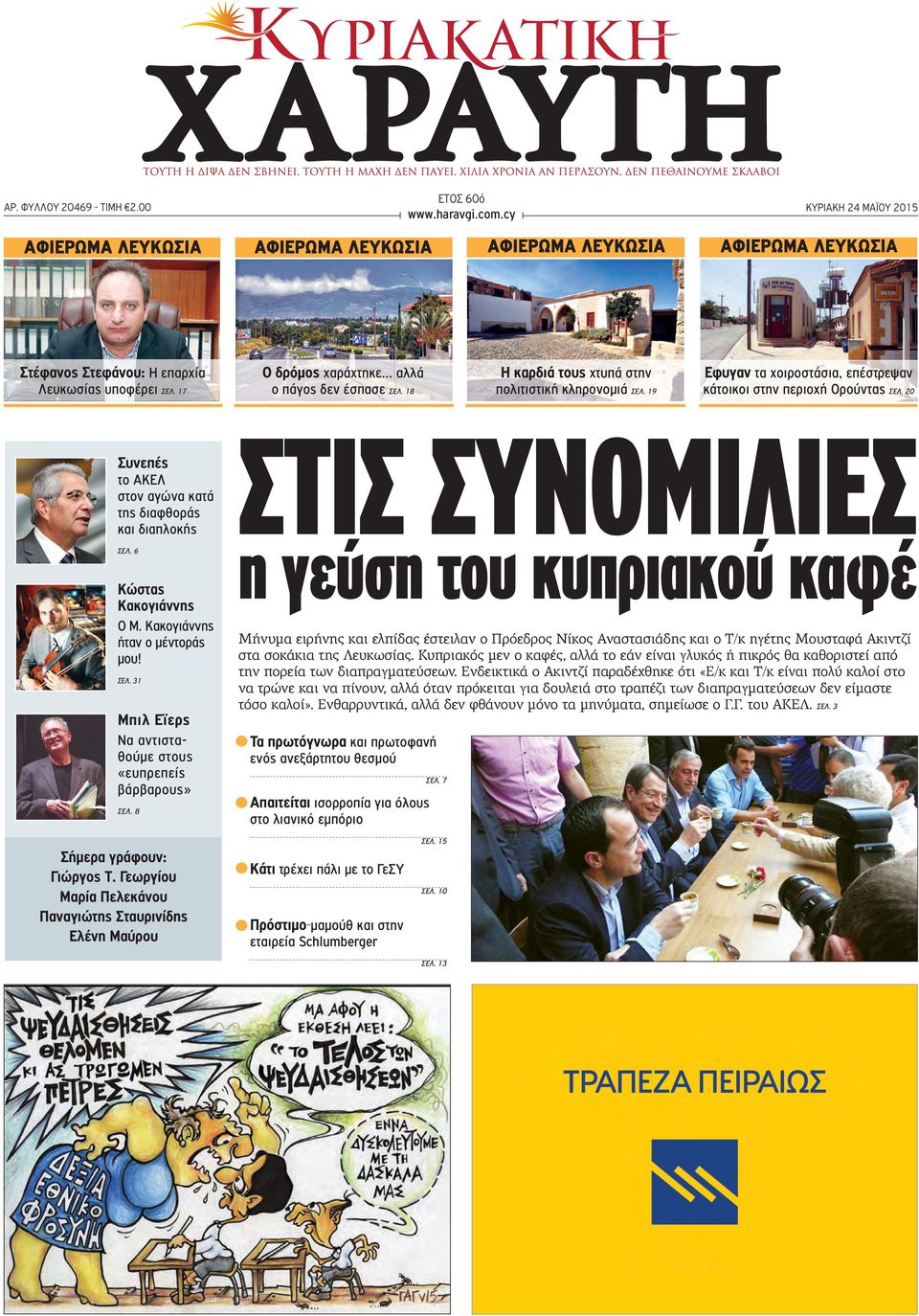 18 Η καρδιά τους χτυπά στην πολιτιστική κληρονομιά ΣΕΛ. 19 Εφυγαν τα χοιροστάσια, επέστρεψαν κάτοικοι στην περιοχή Ορούντας ΣΕΛ. 20 Συνεπές το ΑΚΕΛ στον αγώνα κατά της διαφθοράς και διαπλοκής ΣΕΛ.